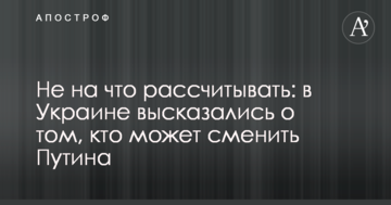 Немає на що розраховувати: в Україні висловилися про те, хто може змінити Путіна