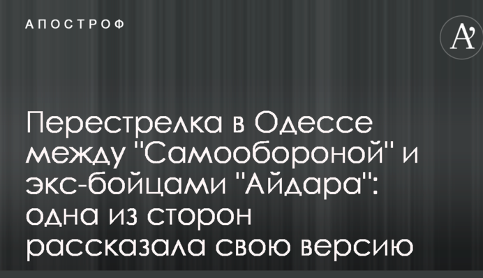 Перестрелка в Одессе между 