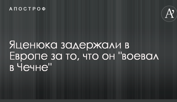Яценюка задержали в Европе за то, что он "воевал в Чечне"