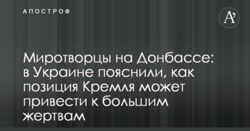 Миротворці на Донбасі: в Україні пояснили, як позиція Кремля може призвести до великих жертв