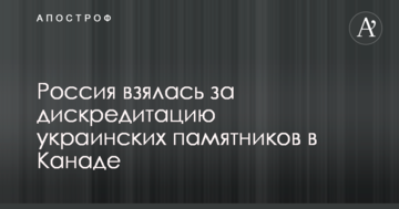 Росія взялася за дискредитацію українських пам'яток у Канаді