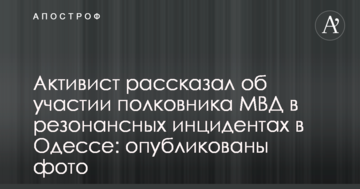 Активіст розповів про участь полковника МВС в резонансних інцидентах в Одесі: опубліковані фото