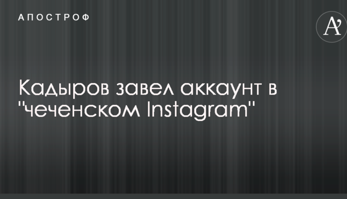 Кадиров завів аккаунт в 