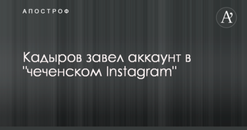 Кадиров завів аккаунт в "чеченському Instagram"