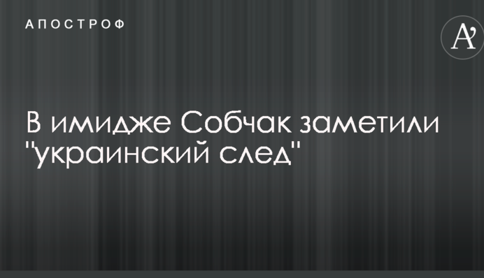 В имидже Собчак заметили 