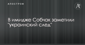 В іміджі Собчак помітили "український слід": опубліковано фото