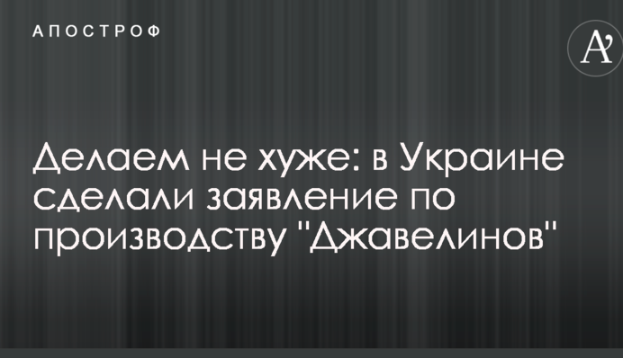 Делаем не хуже: в Украине сделали заявление по производству "Джавелинов"