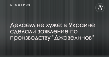 Робимо не гірше: в Україні зробили заяву щодо виробництва "Джавелінів"