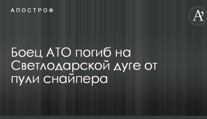 Боєць АТО загинув на Світлодарській дузі від кулі снайпера