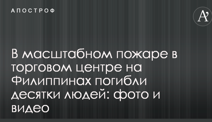 В масштабном пожаре в торговом центре на Филиппинах погибли десятки людей: фото и видео
