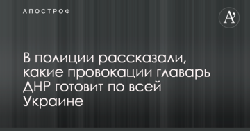 У поліції розповіли, які провокації ватажок ДНР готує по всій Україні