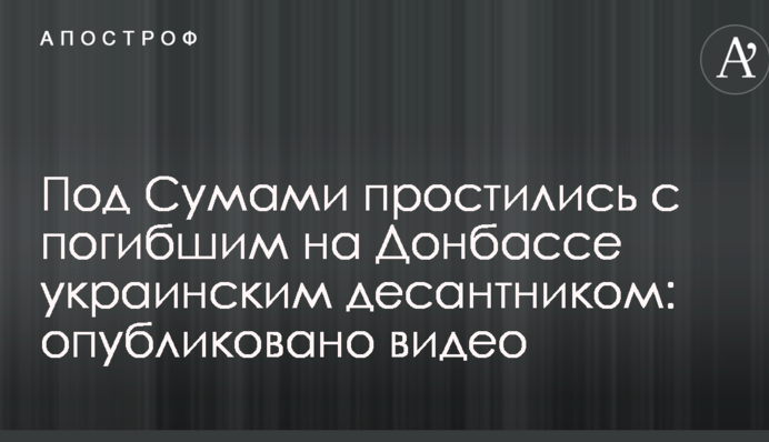 Під Сумами попрощалися із загиблим на Донбасі українським десантником: опубліковано відео