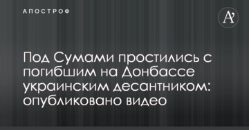 Під Сумами попрощалися із загиблим на Донбасі українським десантником: опубліковано відео