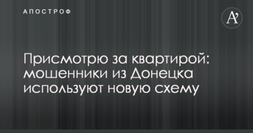 Догляну за квартирою: шахраї з Донецька використовують нову схему