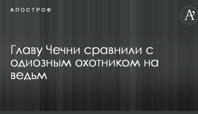 Главу Чечні порівняли з одіозним мисливцем на відьом