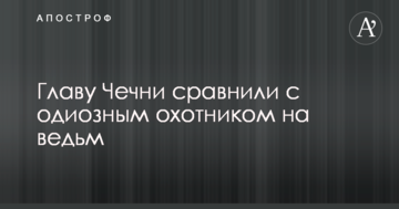 Главу Чечні порівняли з одіозним мисливцем на відьом