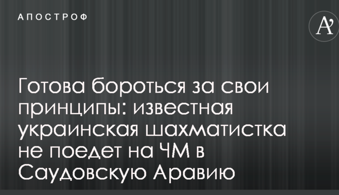 Готова боротися за свої принципи: відома українська шахістка не поїде на ЧС в Саудівську Аравію