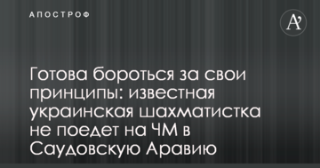 Готова бороться за свои принципы: известная украинская шахматистка не поедет на ЧМ в Саудовскую Аравию