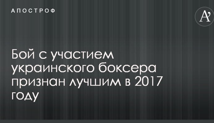Бой с участием украинского боксера признан лучшим в 2017 году