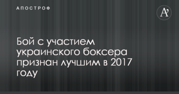 Бій за участю українського боксера визнано найкращим у 2017 році