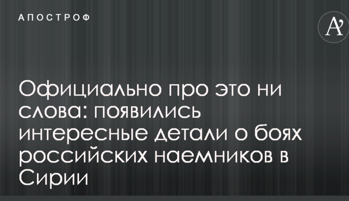 Официально про это ни слова: появились интересные детали о боях российских наемников в Сирии