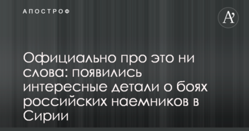 Офіційно про це ні слова: з'явилися цікаві деталі про бої російських найманців в Сирії