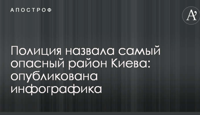 Полиция назвала самый опасный район Киева: опубликована инфографика