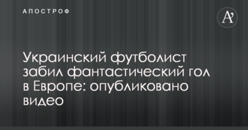 Украинский футболист забил фантастический гол в Европе: опубликовано видео