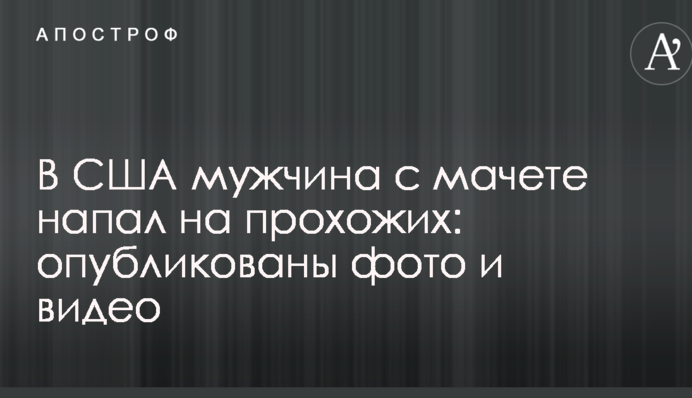 У США чоловік з мачете напав на перехожих: опубліковано фото і відео