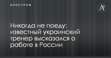 Точно не поеду: известный украинский тренер высказался о работе в России