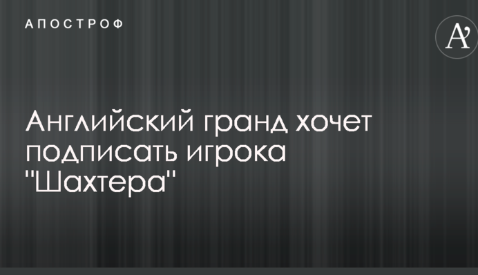 Англійський гранд хоче підписати гравця 