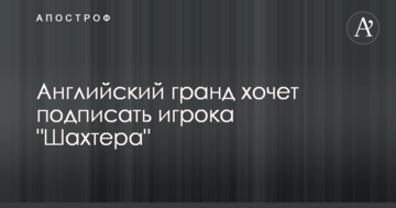 Английский гранд хочет подписать игрока "Шахтера"