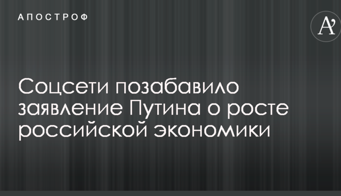 Соцмережі потішила заява Путіна про зростання російської економіки