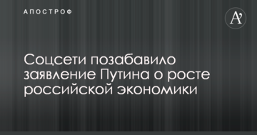 Соцмережі потішила заява Путіна про зростання російської економіки