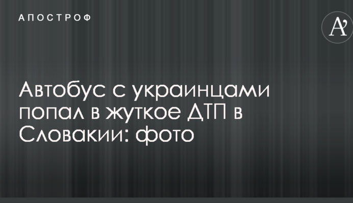 Автобус с украинцами попал в жуткое ДТП в Словакии: фото