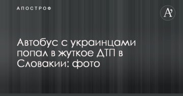 Автобус з українцями потрапив у жахливу ДТП у Словаччині: фото