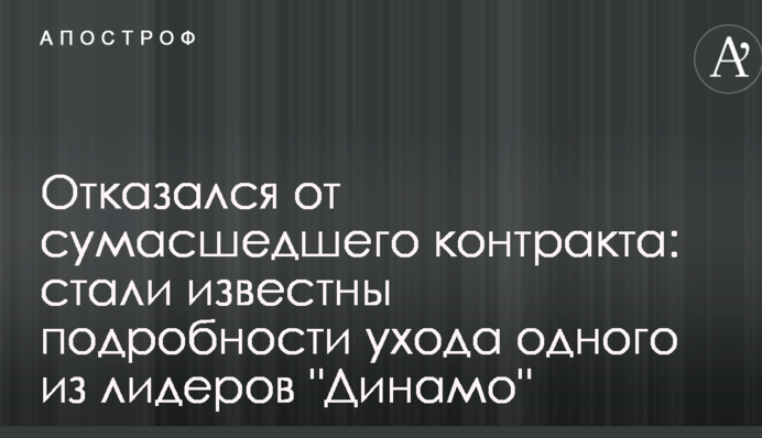 Відмовився від божевільного контракту: стали відомі подробиці відходу одного з лідерів 