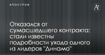 Отказался от сумасшедшего контракта: стали известны подробности ухода одного из лидеров "Динамо"