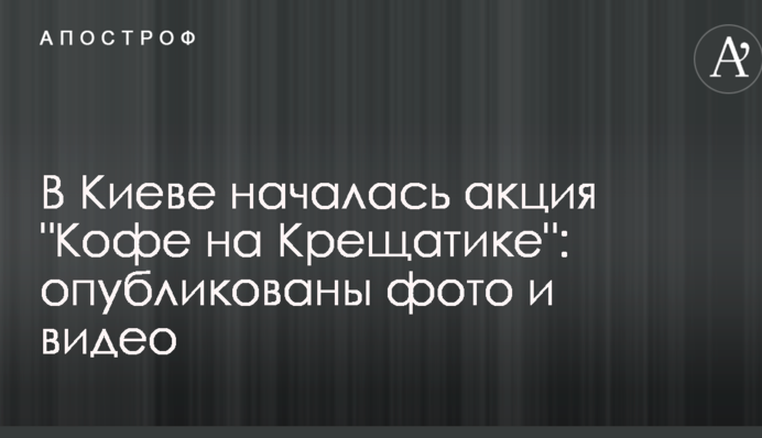 У Києві розпочалася акція 
