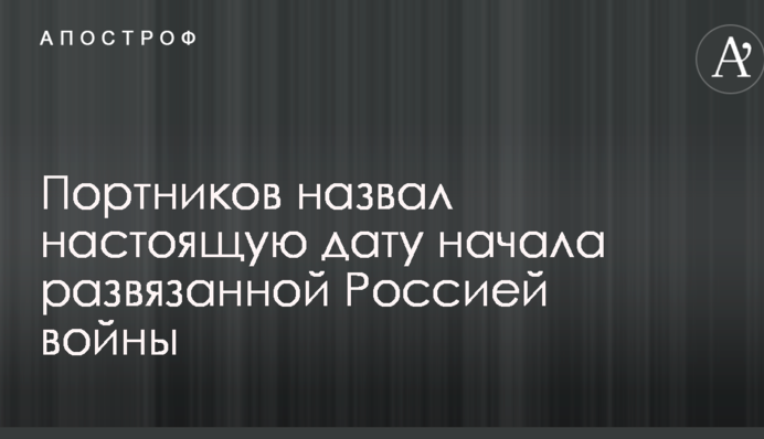 В Україні назвали справжню дату початку розв'язаної Росією війни