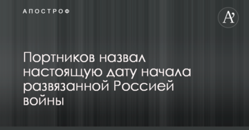 В Україні назвали справжню дату початку розв'язаної Росією війни
