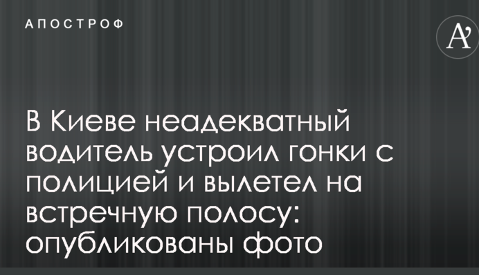 В Киеве неадекватный водитель устроил гонки с полицией и вылетел на встречную полосу: опубликованы фото