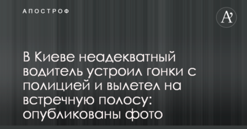 У Києві неадекватний водій влаштував перегони з поліцією і вилетів на зустрічну смугу: опубліковано фото