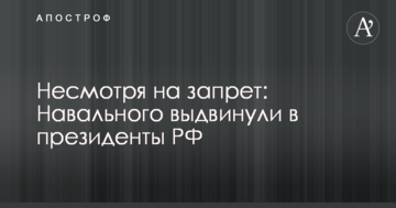 Незважаючи на заборону: Навального висунули в президенти РФ