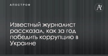 Відомий журналіст розповів, як за рік перемогти корупцію в Україні