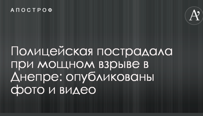 Поліцейська постраждала при потужному вибусі в Дніпрі: опубліковано фото і відео