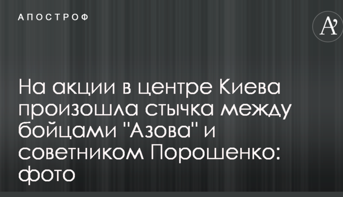 На акції в центрі Києва сталася сутичка між бійцями 