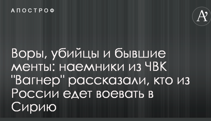 Воры, убийцы и бывшие менты: наемники из ЧВК 
