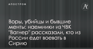 Злодії, вбивці і колишні менти: найманці з ПВК "Вагнер" розповіли, хто з Росії їде воювати в Сирії
