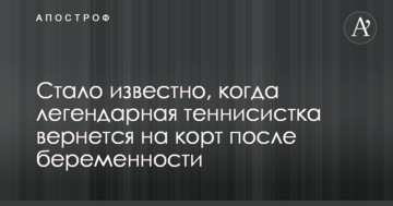 Стало известно, когда легендарная теннисистка вернется на корт после беременности